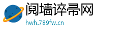 阋墙谇帚网